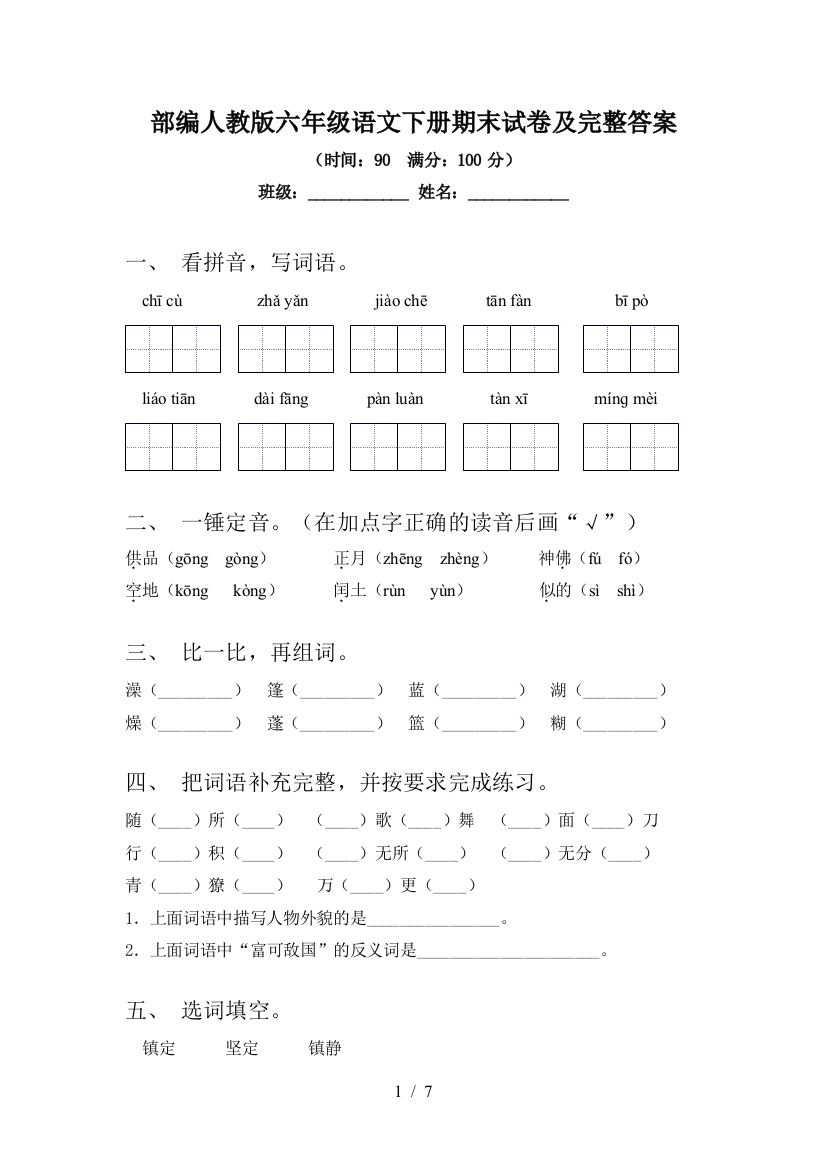 部编人教版六年级语文下册期末试卷及完整答案