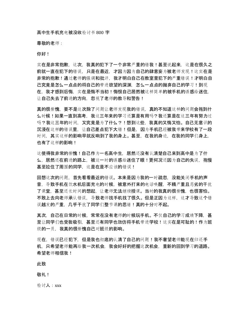 高中生手机充电被没收检讨书800字