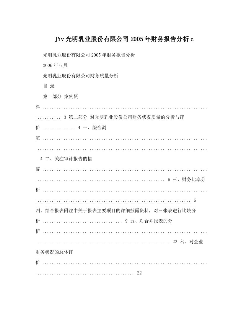 JYv光明乳业股份有限公司2005年财务报告分析c