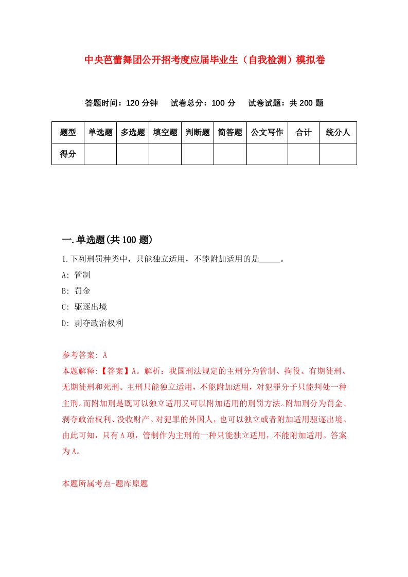 中央芭蕾舞团公开招考度应届毕业生自我检测模拟卷第9版