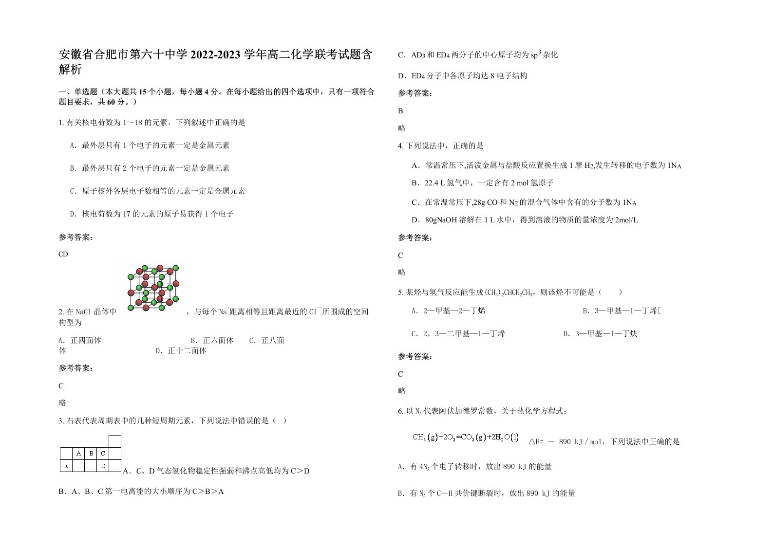 安徽省合肥市第六十中学2022-2023学年高二化学联考试题含解析