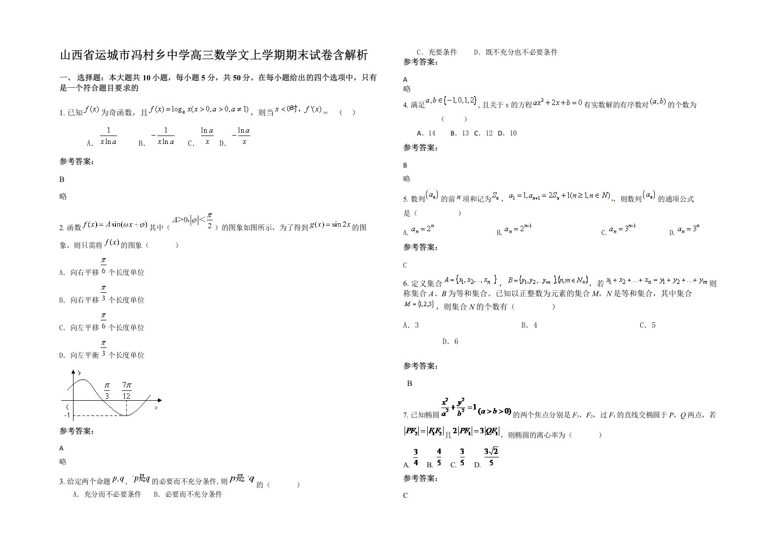 山西省运城市冯村乡中学高三数学文上学期期末试卷含解析