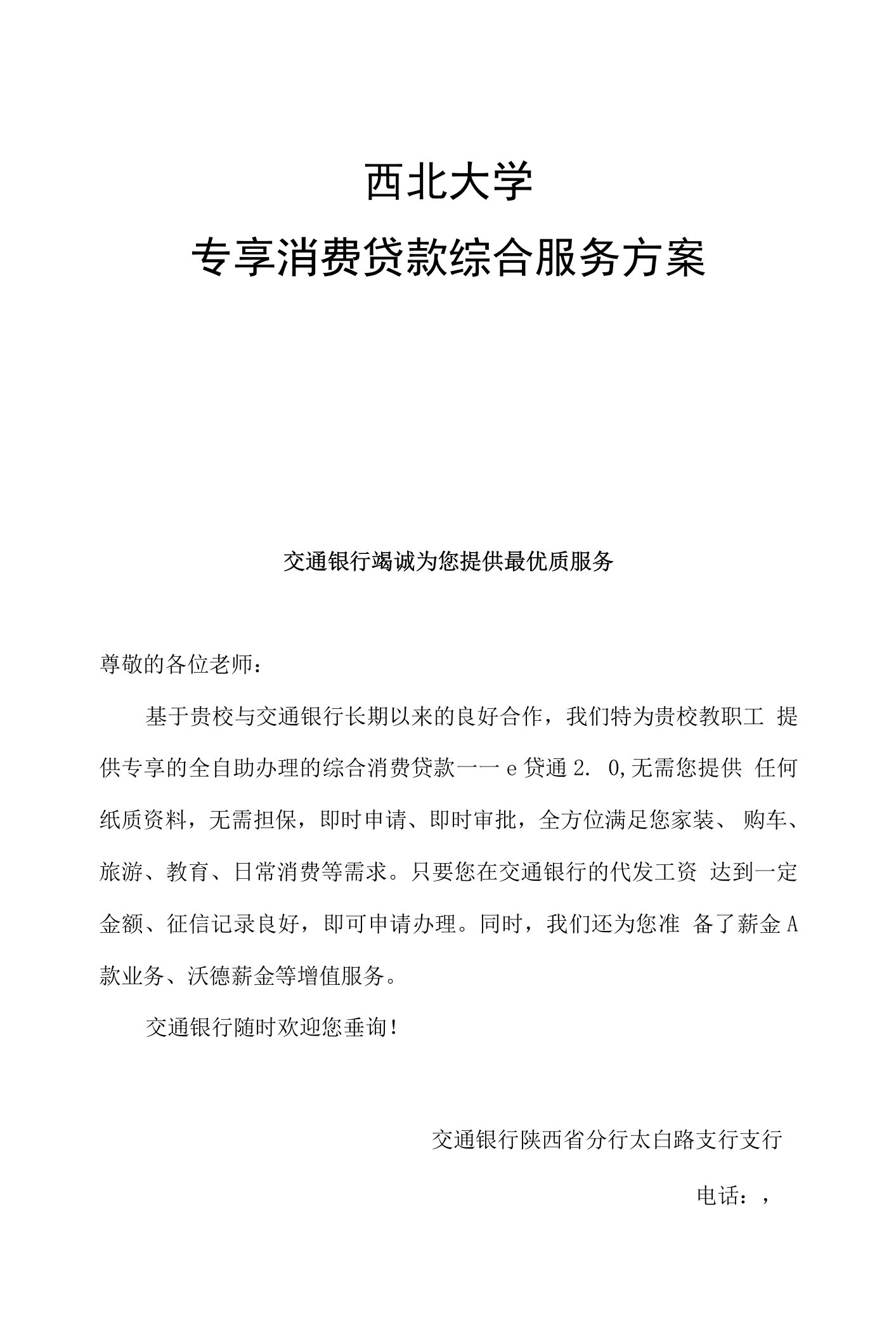 西北大学专享消费贷款综合服务方案