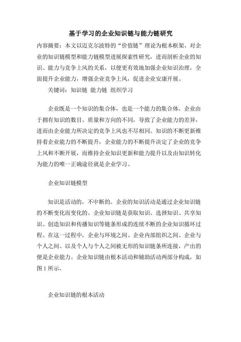 基于学习的企业知识链与能力链研究