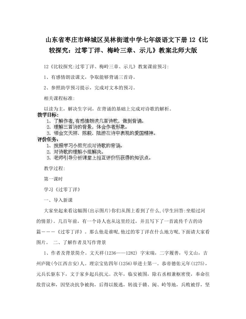 山东省枣庄市峄城区吴林街道中学七年级语文下册12《比较探究：过零丁洋、梅岭三章、示儿》教案北师大版