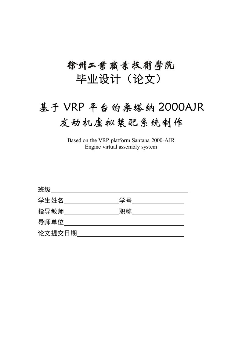 基于VRP平台的桑塔纳2000AJR发动机虚拟装配系统使用说明