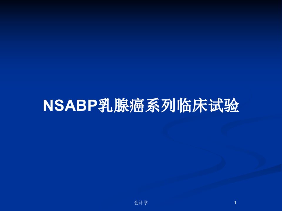 NSABP乳腺癌系列临床试验PPT教案