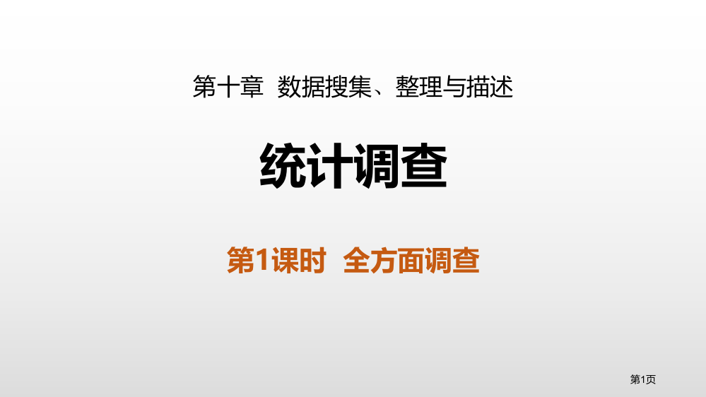 统计调查数据的收集、整理与描述全面调查省公开课一等奖新名师优质课比赛一等奖课件