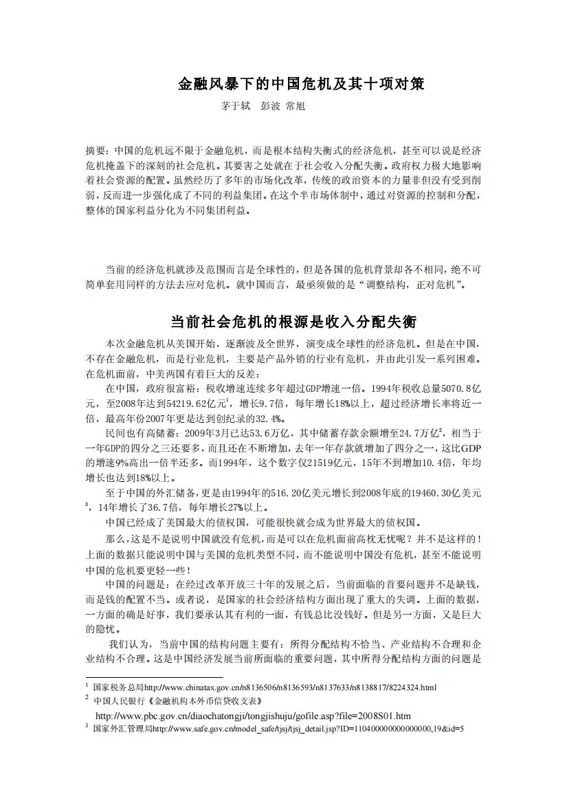 金融风暴下的中国危机及其十项对策当前社会危机的根源是收入分配