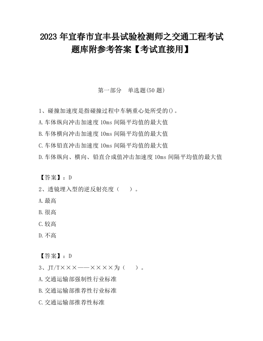 2023年宜春市宜丰县试验检测师之交通工程考试题库附参考答案【考试直接用】