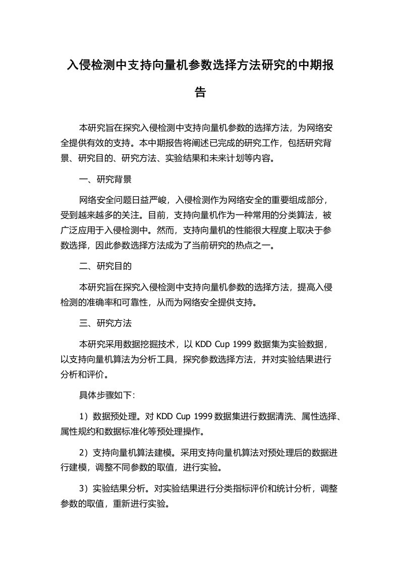 入侵检测中支持向量机参数选择方法研究的中期报告