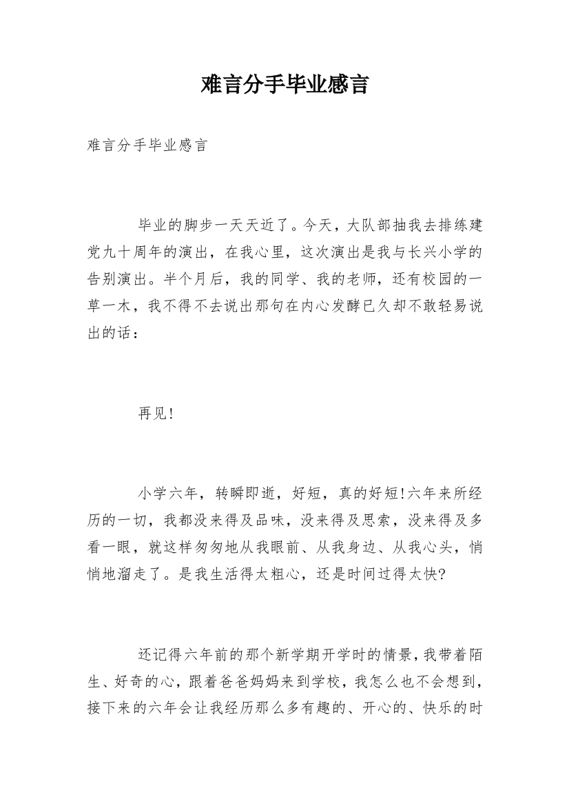 难言分手毕业感言