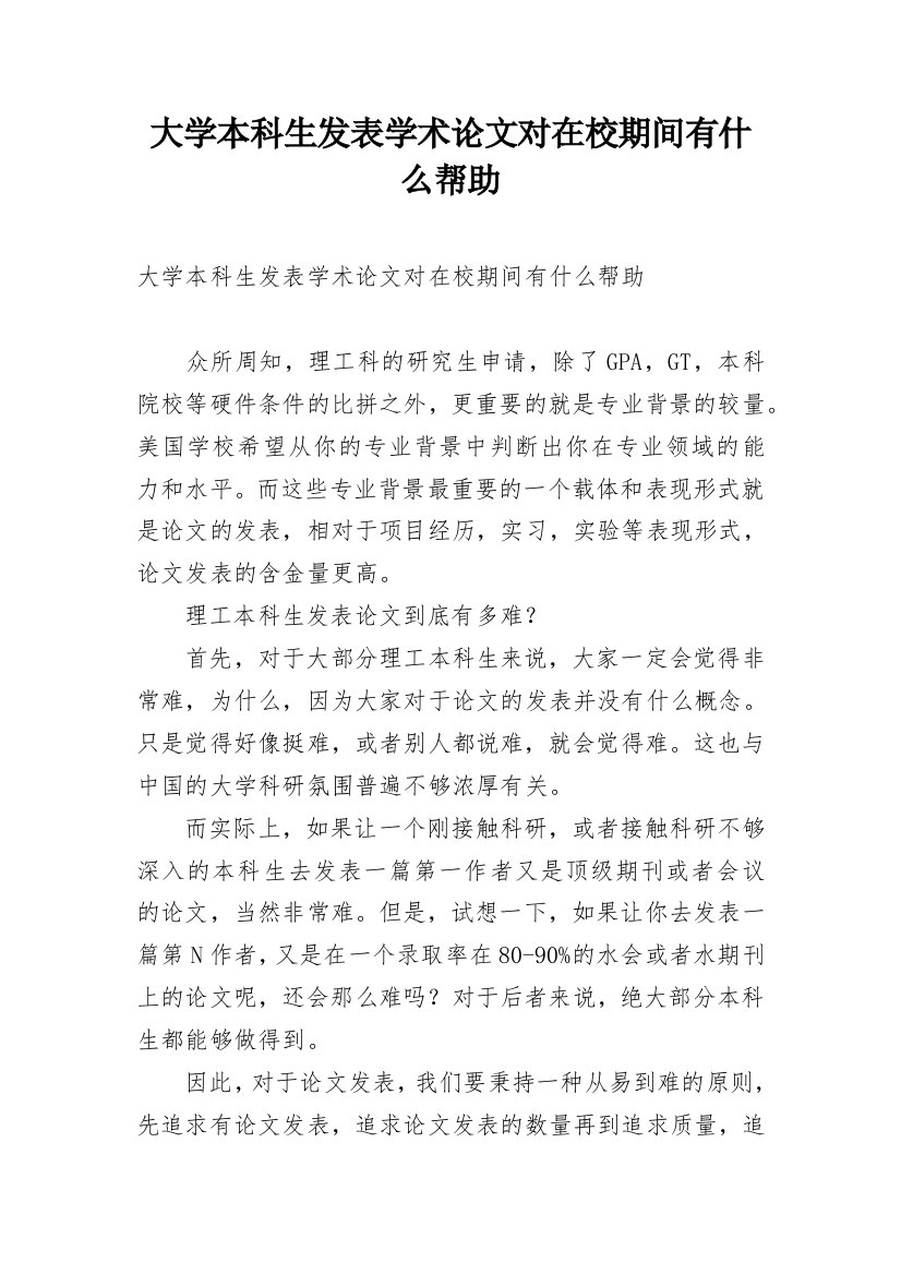 大学本科生发表学术论文对在校期间有什么帮助