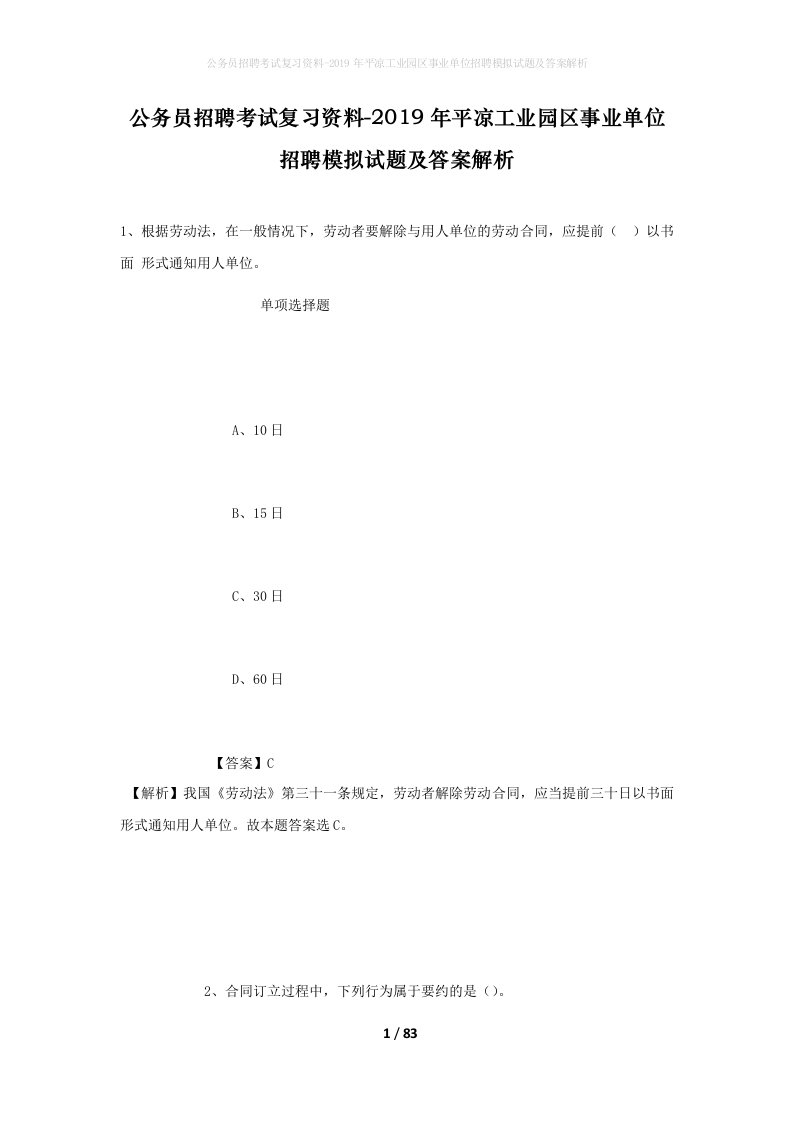 公务员招聘考试复习资料-2019年平凉工业园区事业单位招聘模拟试题及答案解析