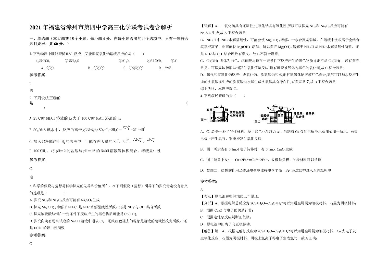 2021年福建省漳州市第四中学高三化学联考试卷含解析