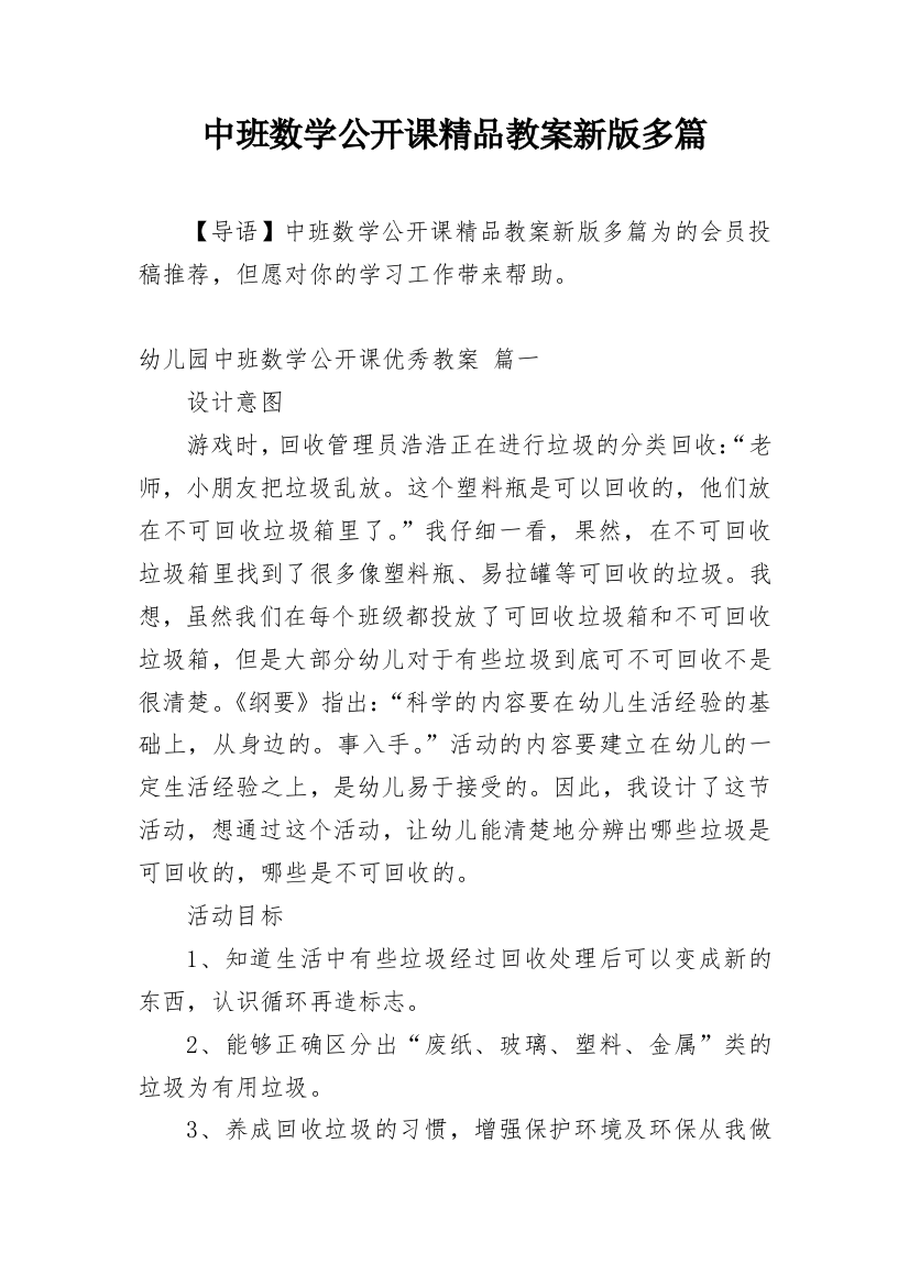 中班数学公开课精品教案新版多篇