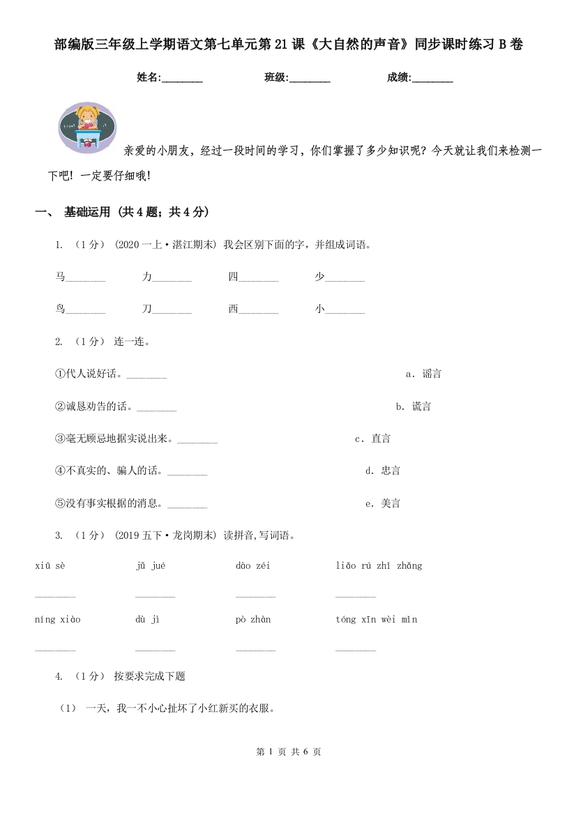 部编版三年级上学期语文第七单元第21课《大自然的声音》同步课时练习B卷