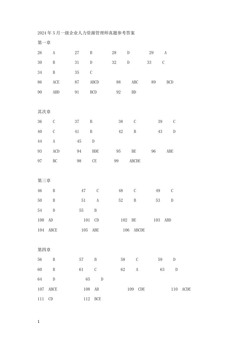 2024年5月一级企业人力资源管理师真题参考答案