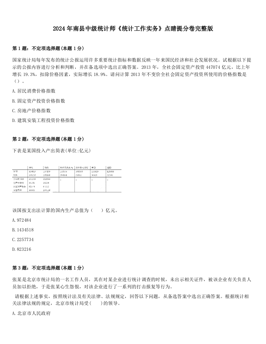 2024年南县中级统计师《统计工作实务》点睛提分卷完整版