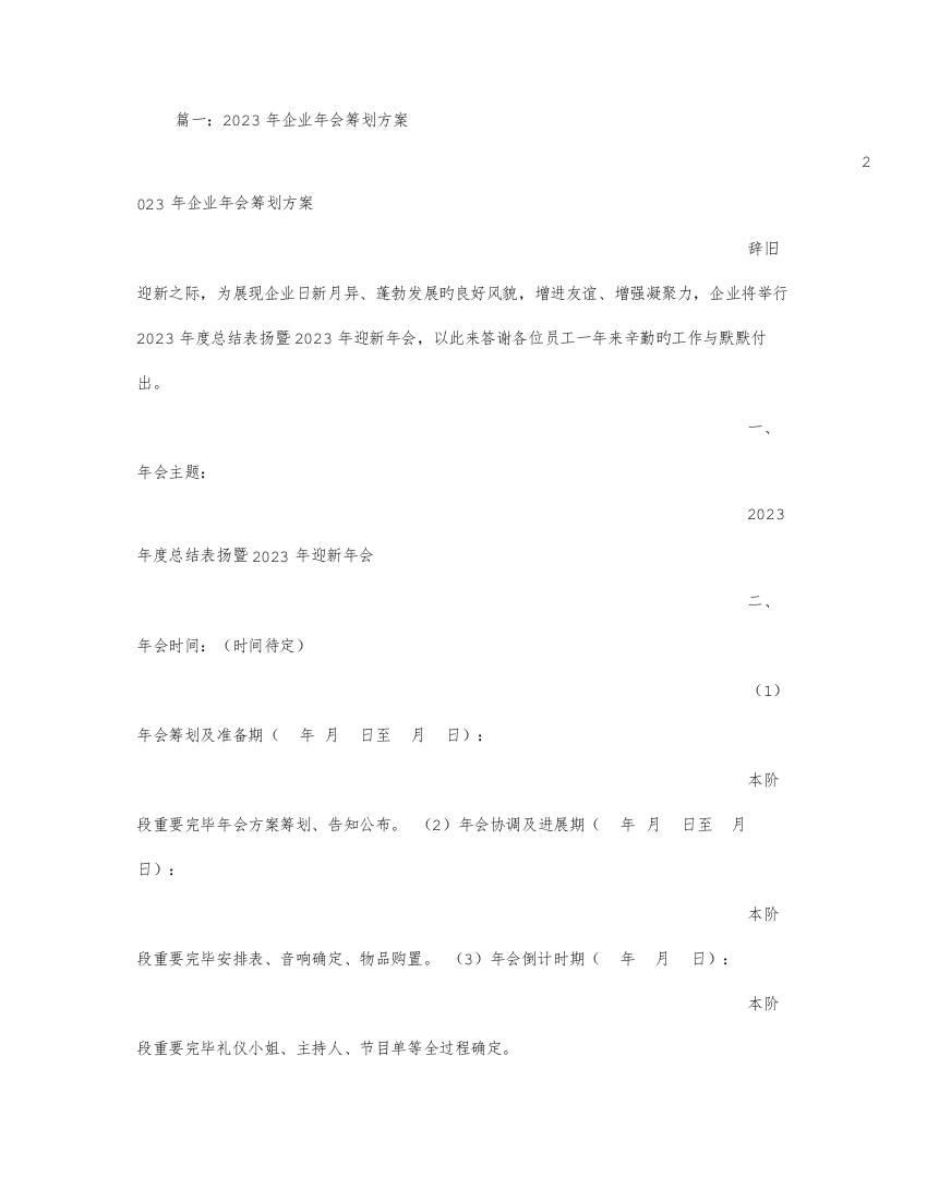 公司晚会策划方案