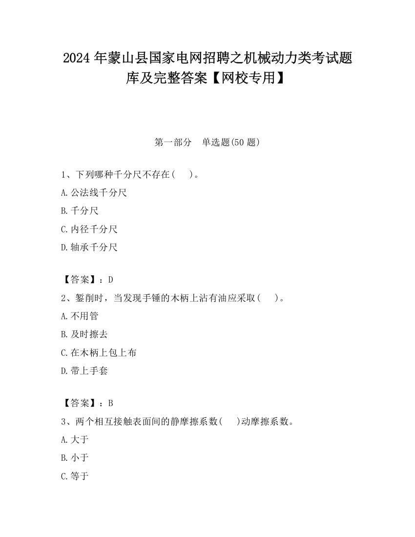 2024年蒙山县国家电网招聘之机械动力类考试题库及完整答案【网校专用】