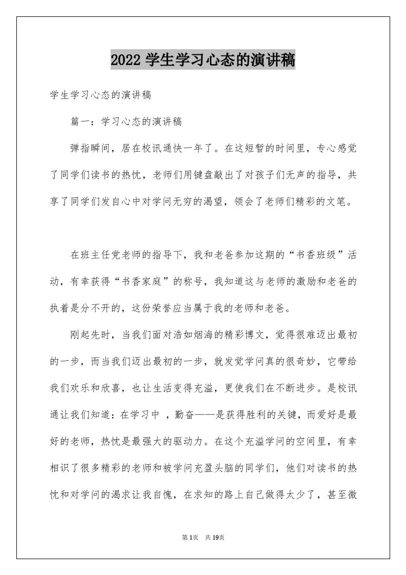 2024学生学习心态的演讲稿