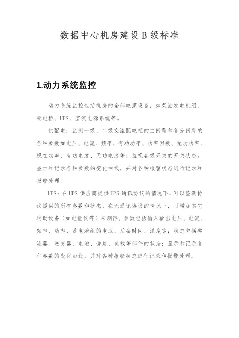 数据中心机房建设B级标准