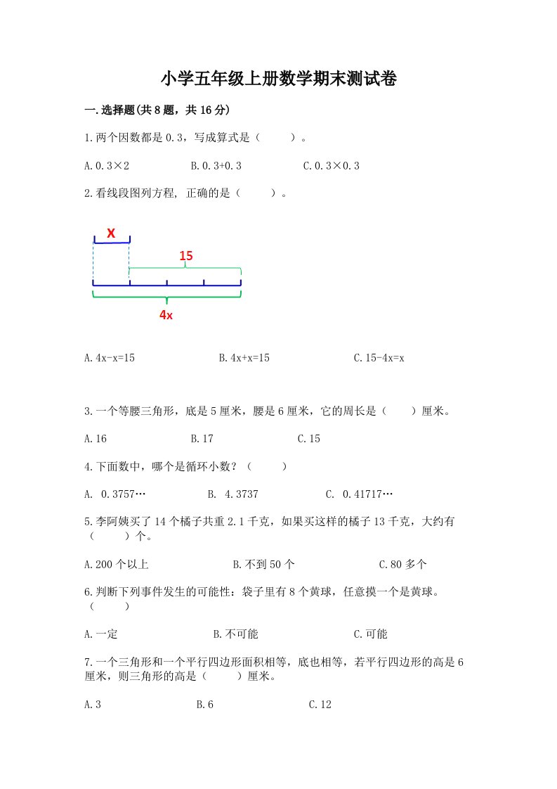 小学五年级上册数学期末测试卷精品（历年真题）