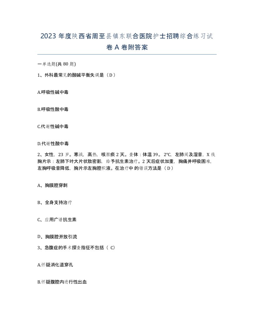 2023年度陕西省周至县镇东联合医院护士招聘综合练习试卷A卷附答案