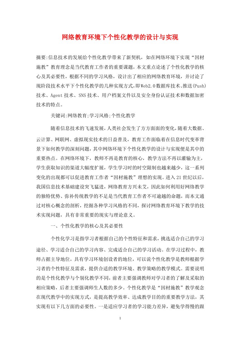 精编网络教育环境下个性化教学的设计与实现