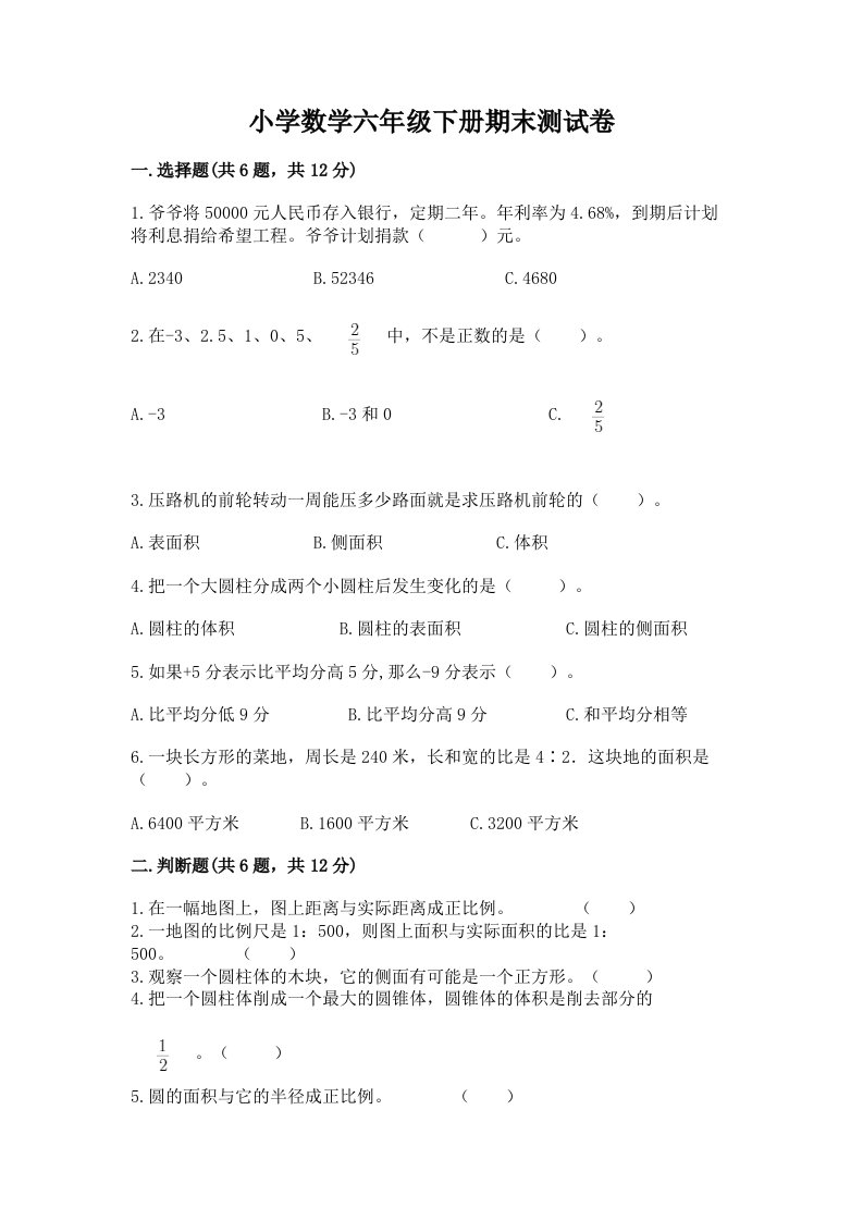 小学数学六年级下册期末测试卷（名师系列）word版