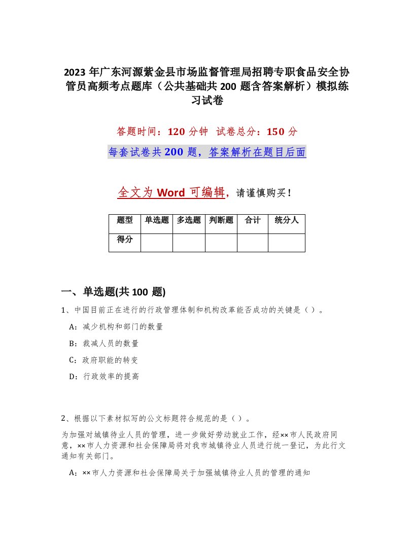 2023年广东河源紫金县市场监督管理局招聘专职食品安全协管员高频考点题库公共基础共200题含答案解析模拟练习试卷