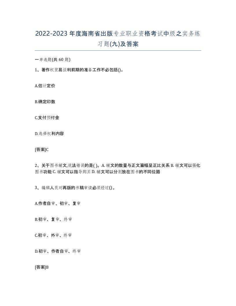 2022-2023年度海南省出版专业职业资格考试中级之实务练习题九及答案