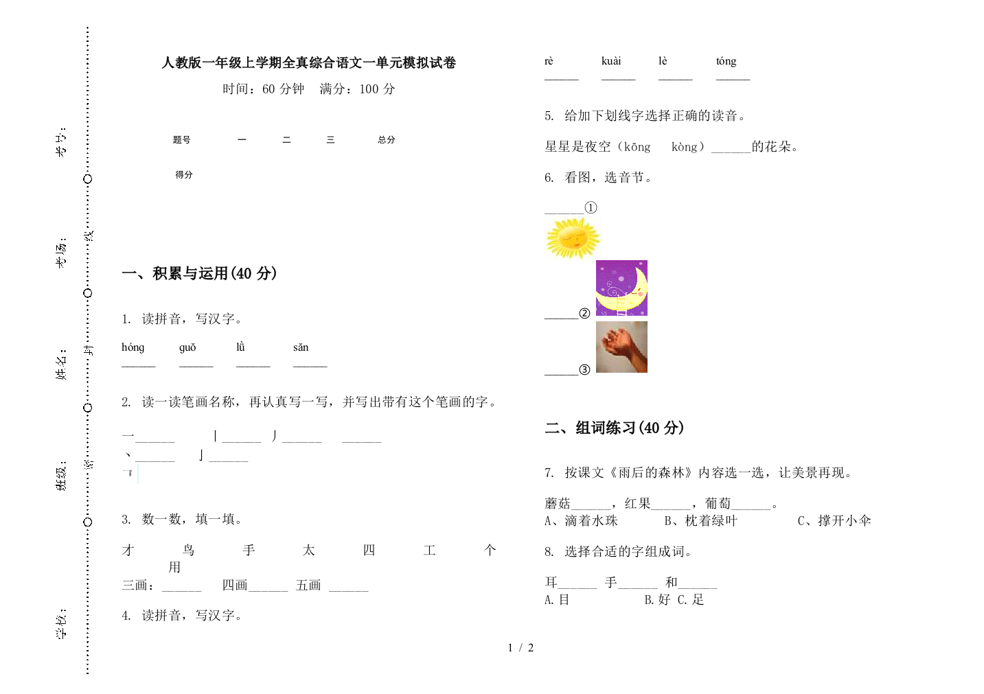 人教版一年级上学期全真综合语文一单元模拟试卷