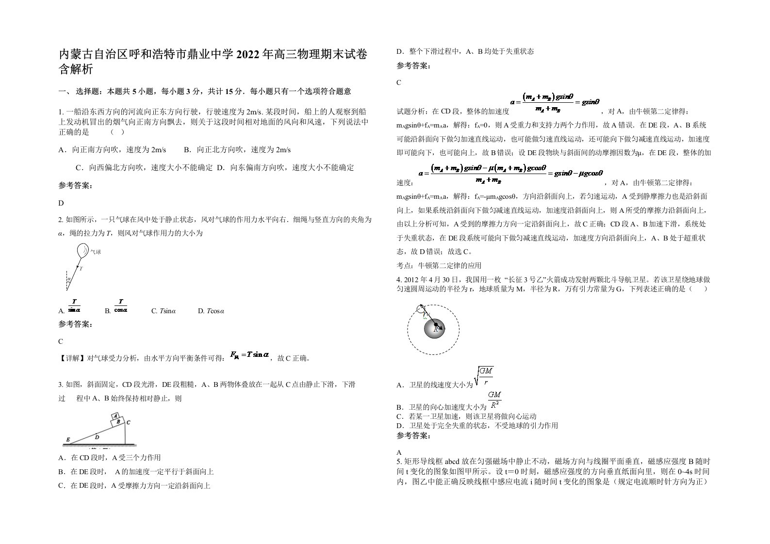 内蒙古自治区呼和浩特市鼎业中学2022年高三物理期末试卷含解析