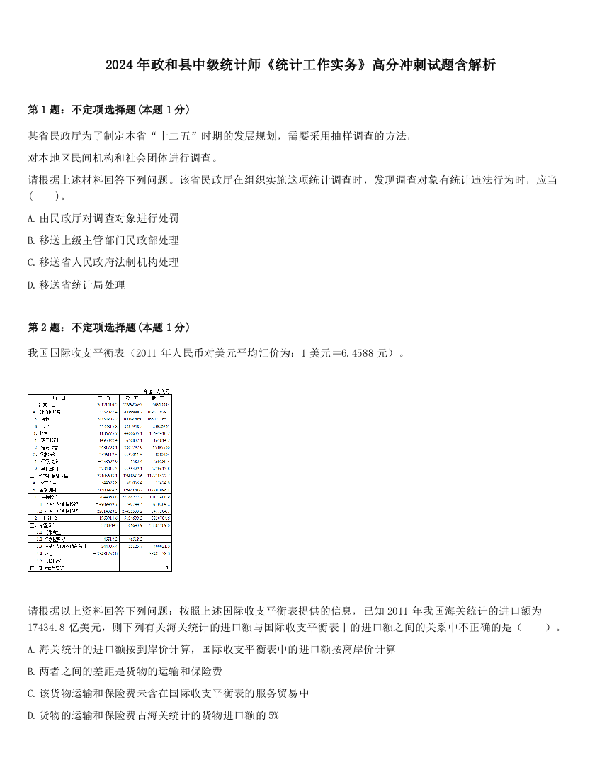 2024年政和县中级统计师《统计工作实务》高分冲刺试题含解析