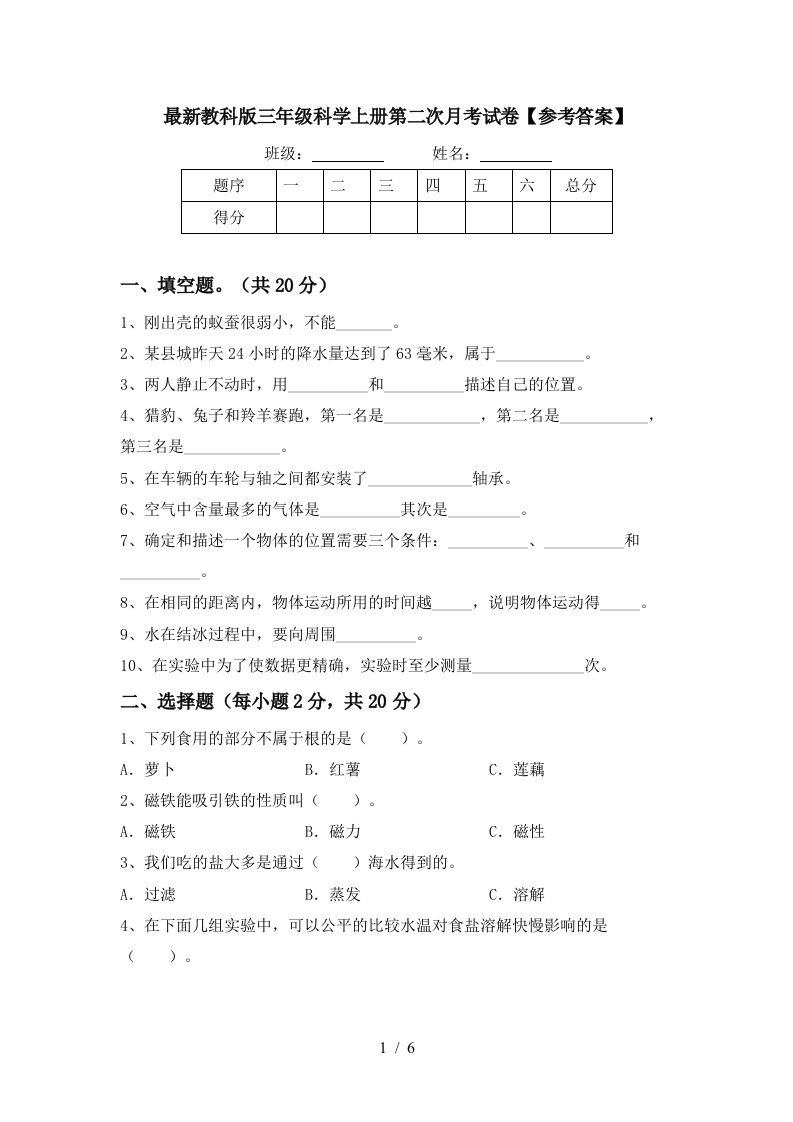 最新教科版三年级科学上册第二次月考试卷参考答案