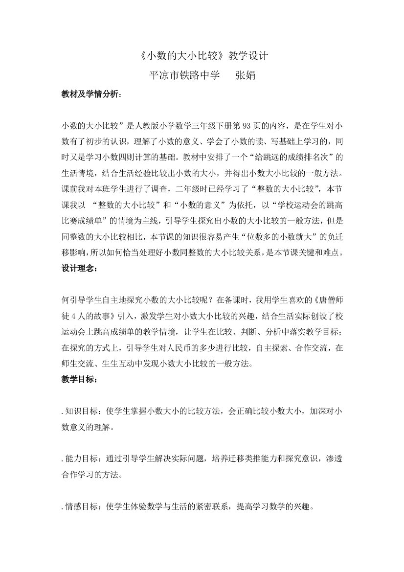 小数的大小比较教学设计及教学评价与反思