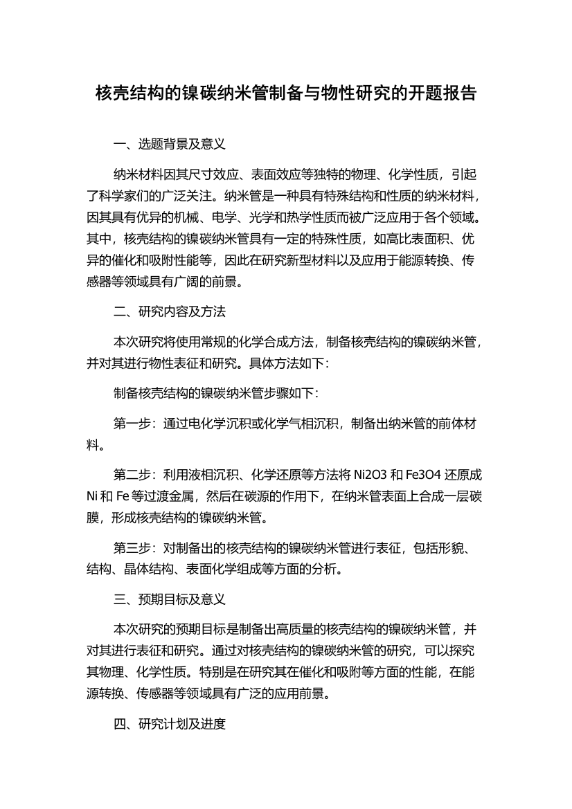 核壳结构的镍碳纳米管制备与物性研究的开题报告