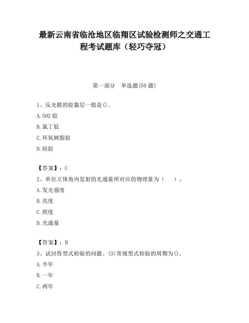 最新云南省临沧地区临翔区试验检测师之交通工程考试题库（轻巧夺冠）