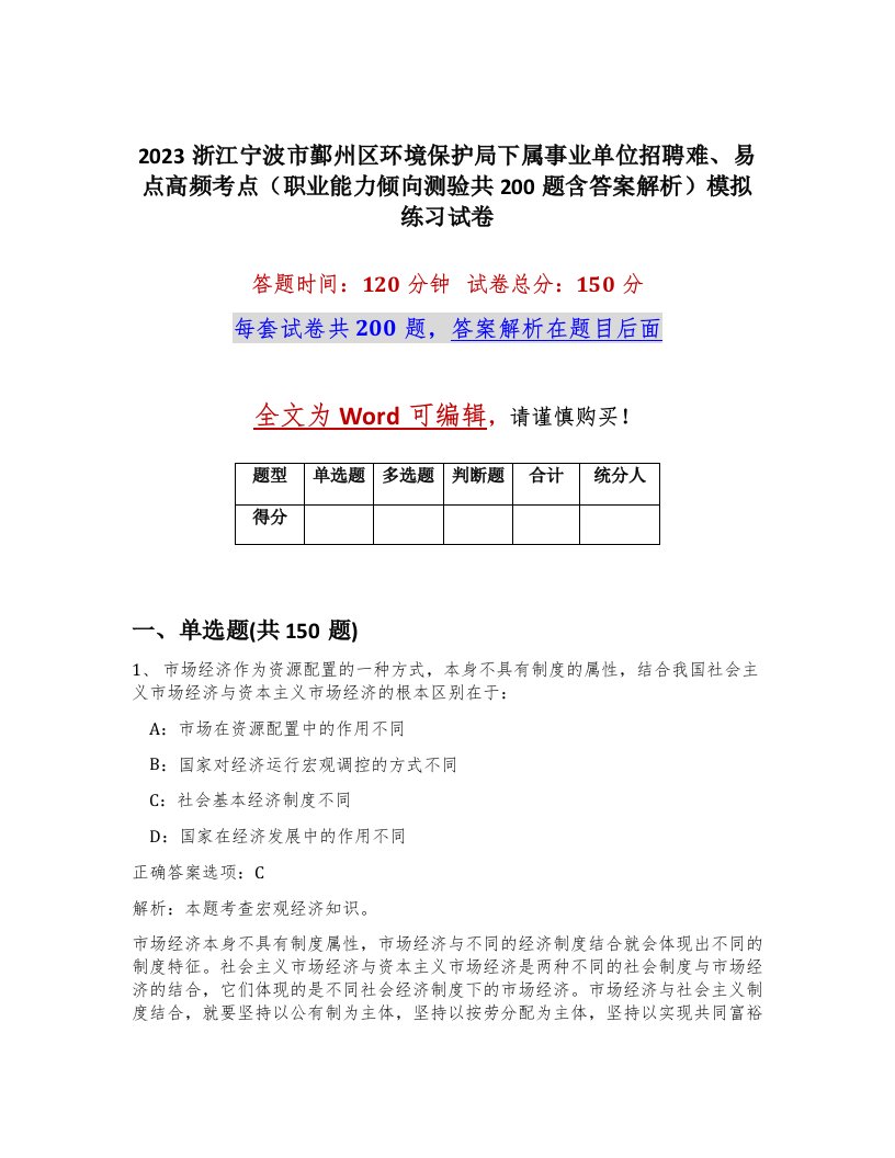 2023浙江宁波市鄞州区环境保护局下属事业单位招聘难易点高频考点职业能力倾向测验共200题含答案解析模拟练习试卷