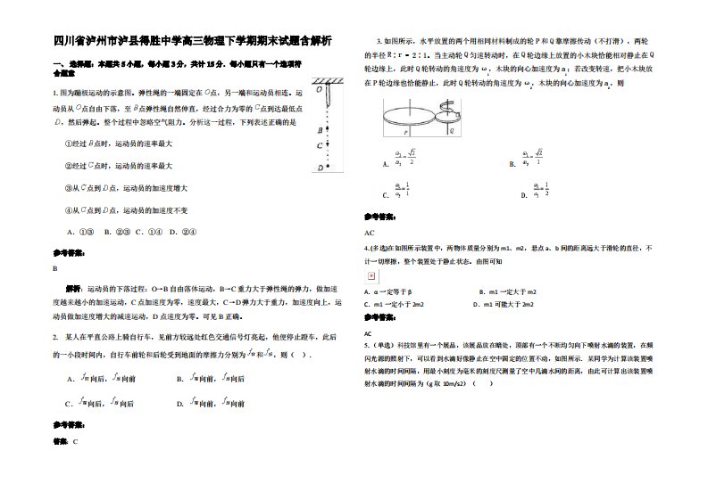 四川省泸州市泸县得胜中学高三物理下学期期末试题带解析