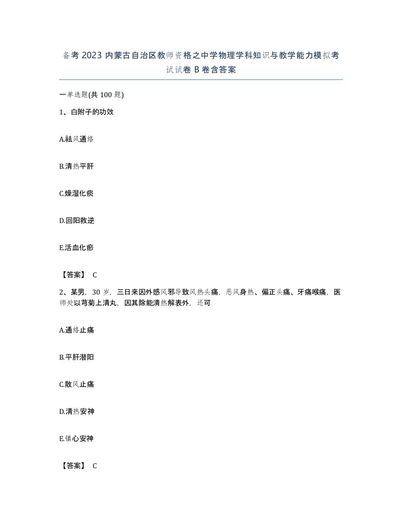 备考2023内蒙古自治区教师资格之中学物理学科知识与教学能力模拟考试试卷B卷含答案