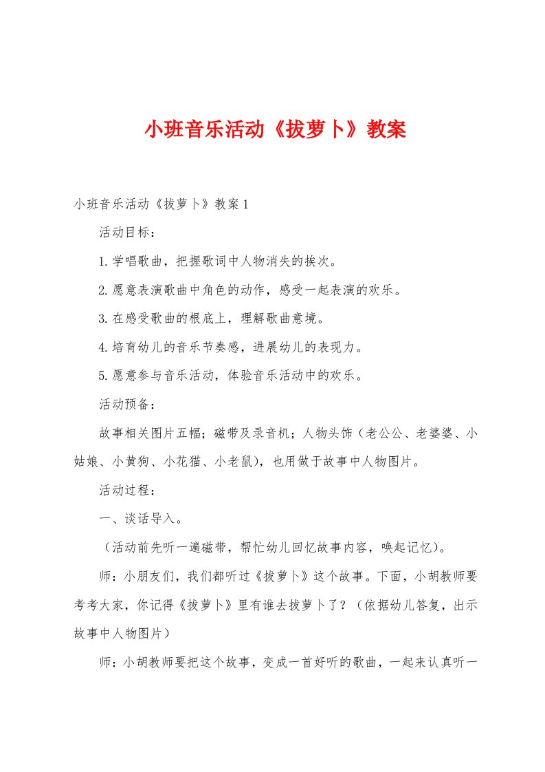 小班音乐活动《拔萝卜》教案