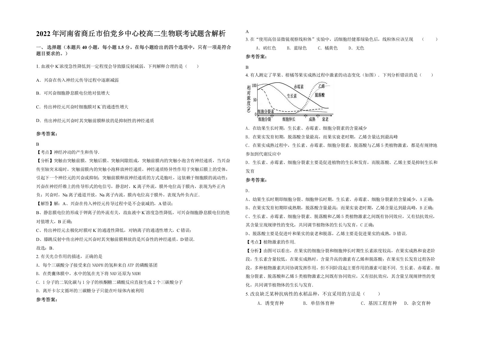 2022年河南省商丘市伯党乡中心校高二生物联考试题含解析