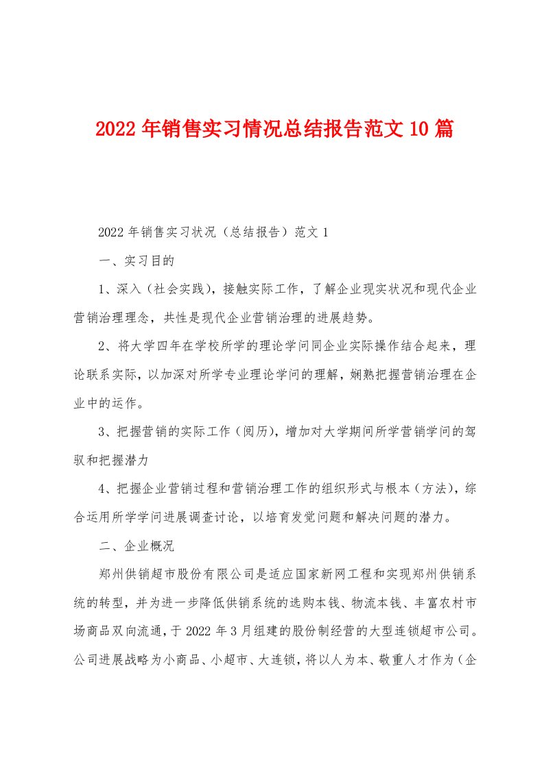 2022年销售实习情况总结报告范文10篇