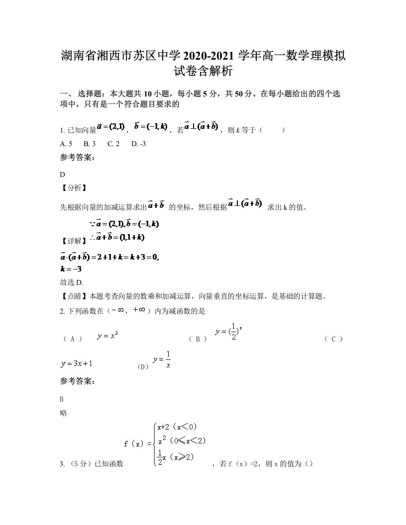 湖南省湘西市苏区中学2020-2021学年高一数学理模拟试卷含解析