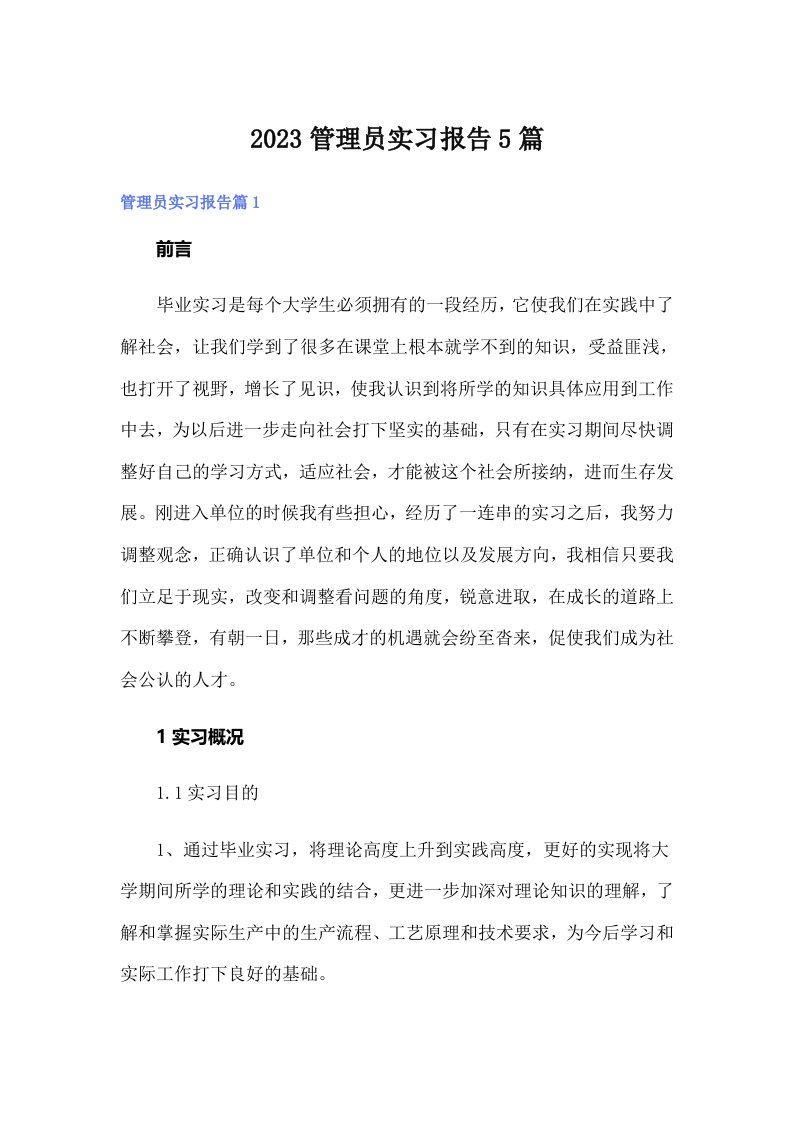 2023管理员实习报告5篇