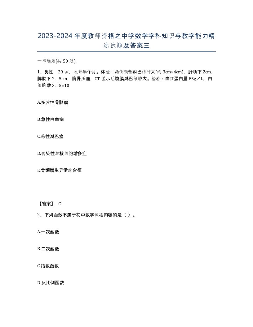 20232024年度教师资格之中学数学学科知识与教学能力试题及答案三