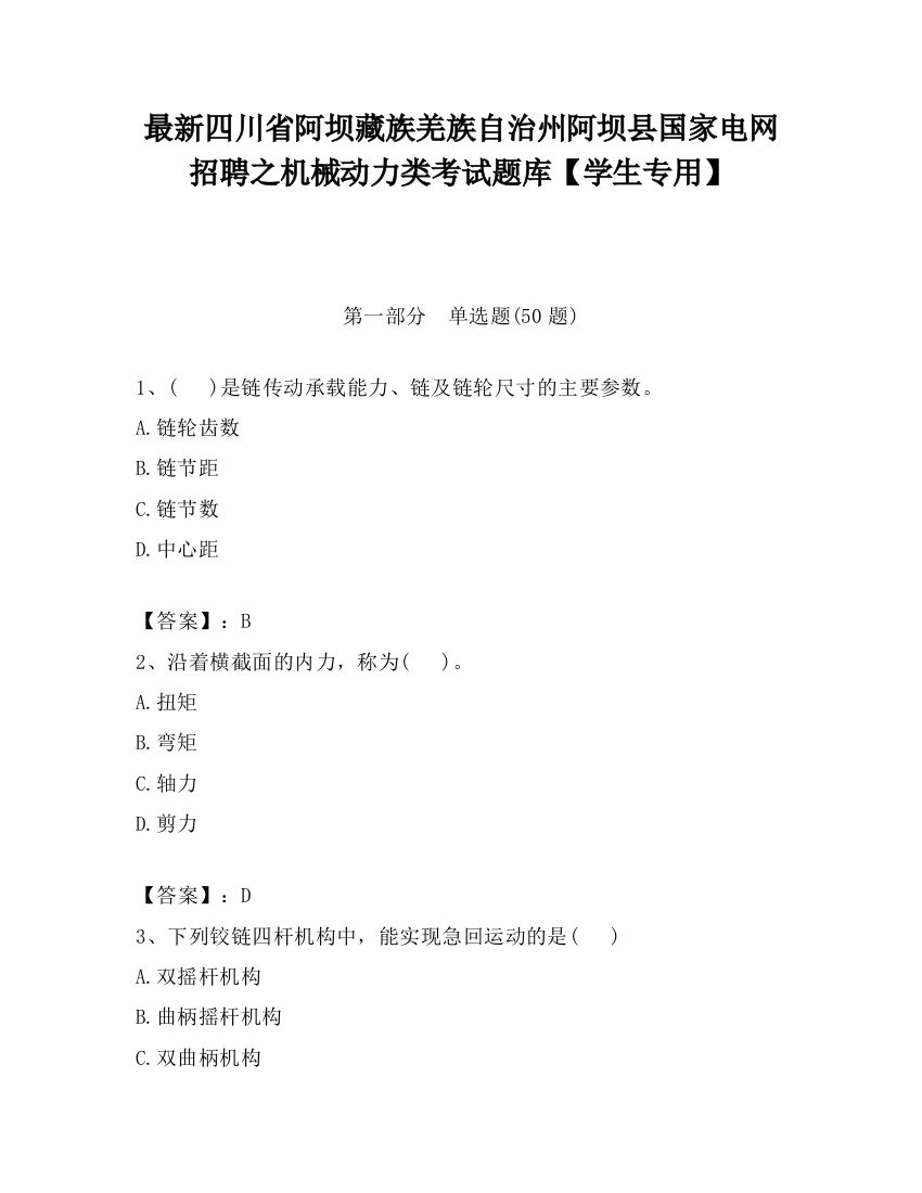 最新四川省阿坝藏族羌族自治州阿坝县国家电网招聘之机械动力类考试题库【学生专用】